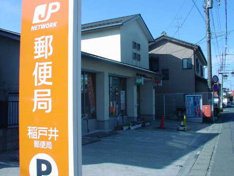 その他　稲戸井郵便局（その他）まで219m