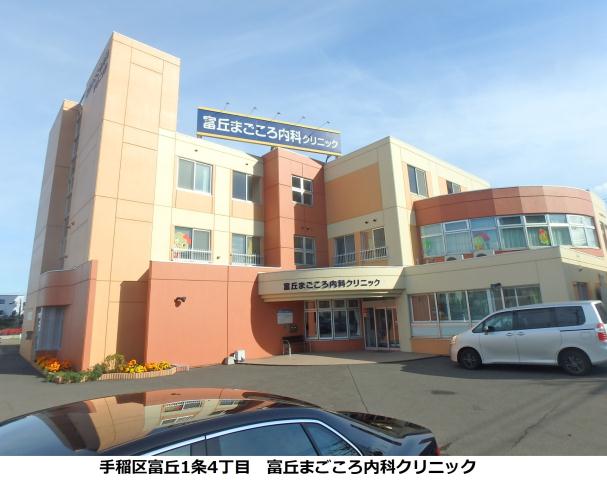 病院　富丘まごころ内科クリニック（病院）まで344m