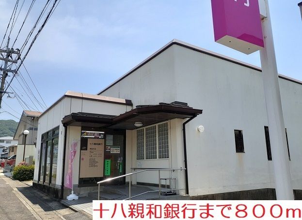 銀行　十八親和銀行（銀行）まで800m