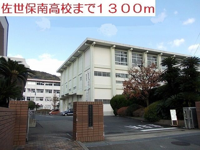 高校・高専　佐世保南高校（高校・高専）まで1300m