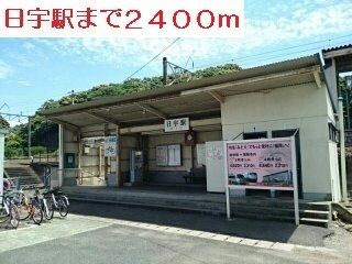 その他　日宇駅（その他）まで2400m