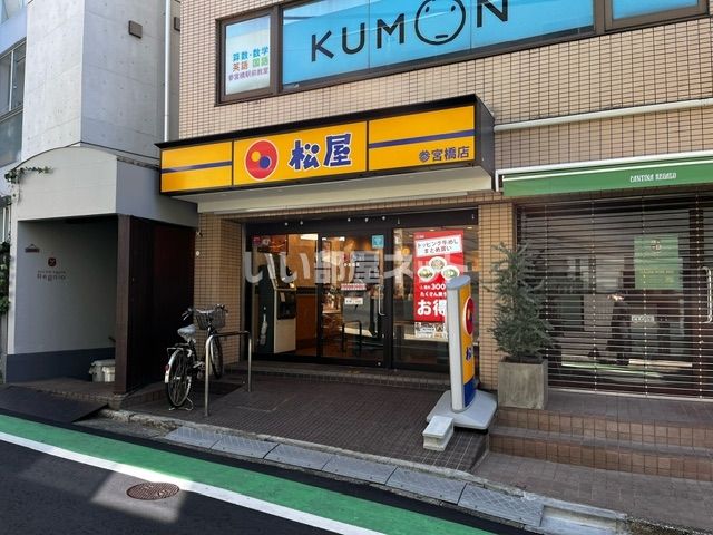 飲食店　松屋 参宮橋店（飲食店）まで291m