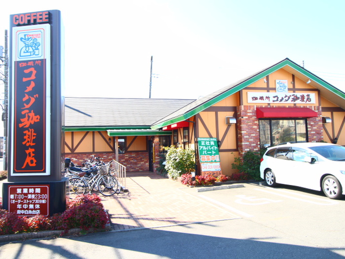 飲食店　コメダ珈琲府中白糸台店（飲食店）まで400m