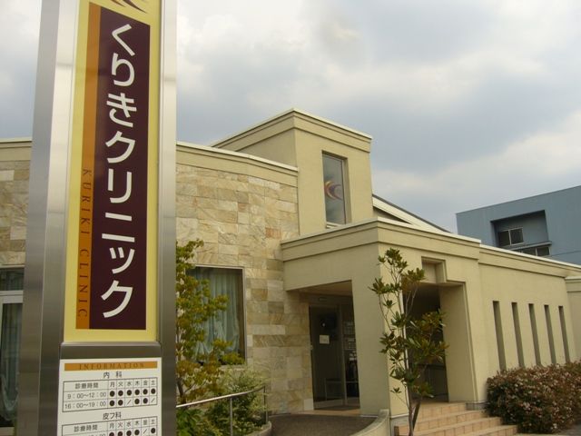 病院　くりきクリニック（病院）まで507m