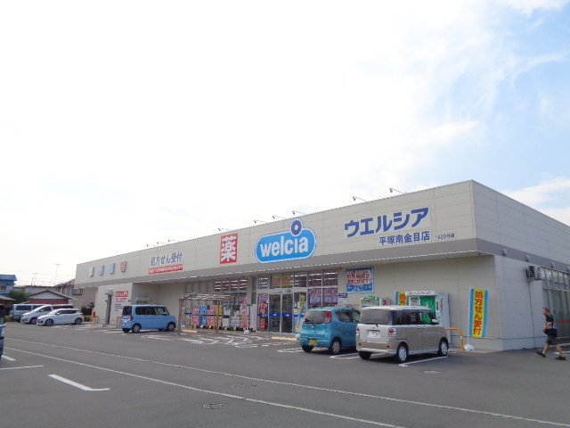 ドラックストア　ウエルシア　南金目店（ドラッグストア）まで476m