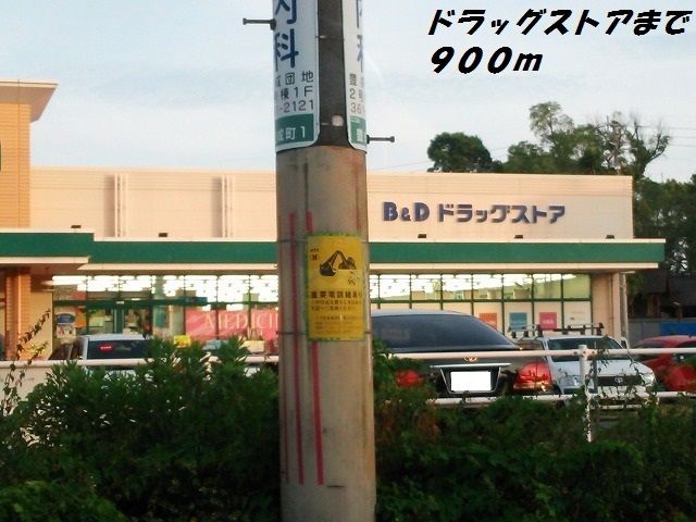 ドラックストア　Ｂ＆Ｄドラッグ（ドラッグストア）まで900m