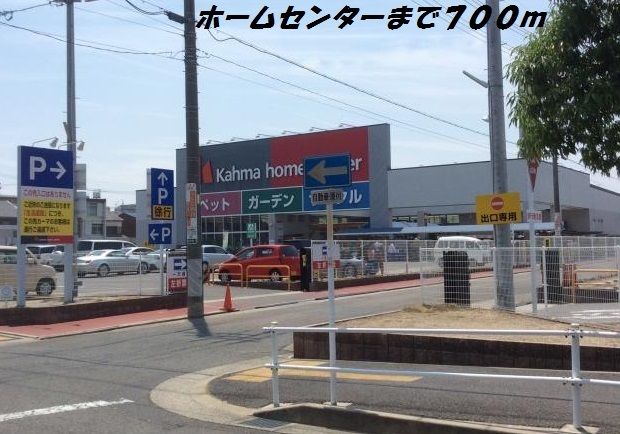 ホームセンター　カーマホームセンター（ホームセンター）まで700m