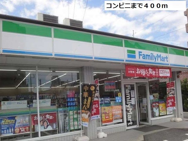 コンビニ　ファミリーマート（コンビニ）まで400m