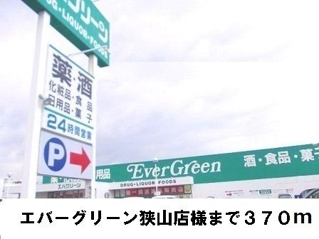 スーパー　エバーグリーン狭山店様（スーパー）まで370m