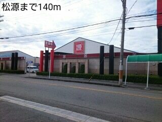 スーパー　松源（スーパー）まで140m