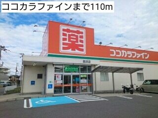 ドラックストア　ココカラファイン（ドラッグストア）まで110m
