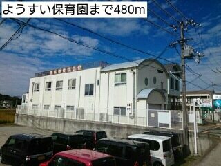 幼稚園・保育園　ようすい保育園（幼稚園・保育園）まで480m
