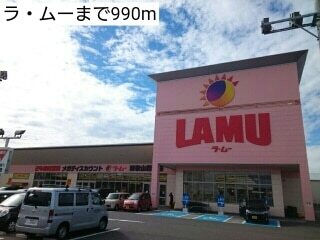スーパー　ラ・ムー（スーパー）まで990m