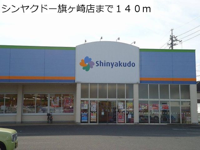 ドラックストア　シンヤクドー旗ヶ崎店（ドラッグストア）まで140m