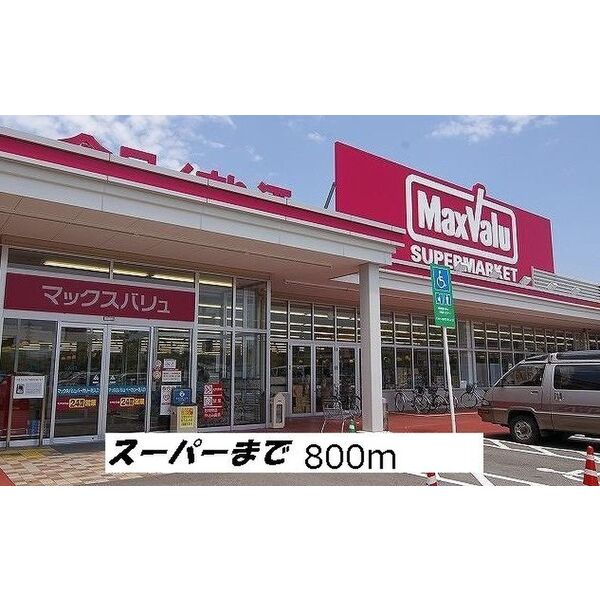 ショッピングセンター　スーパー（ショッピングセンター）まで800m