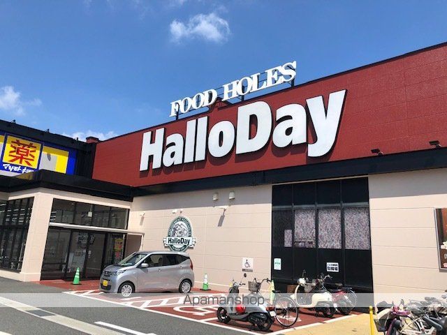スーパー　ハローデイ足原店（スーパー）まで524m