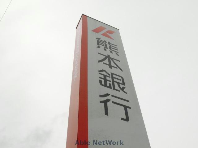 銀行　熊本銀行菊陽支店（銀行）まで326m