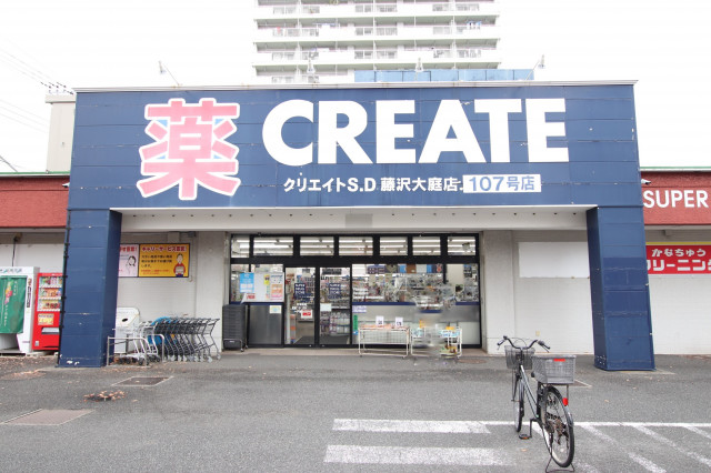 ドラックストア　クリエイトＳＤ藤沢大庭（ドラッグストア）まで900m