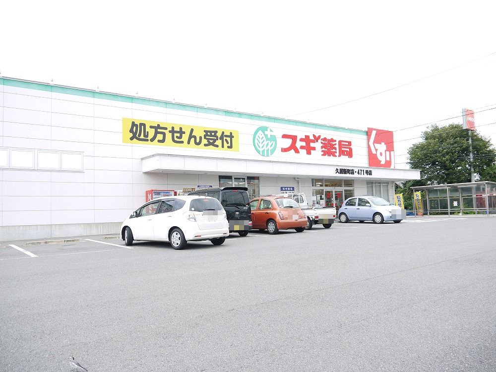 ドラックストア　スギ薬局久居新町店（ドラッグストア）まで354m