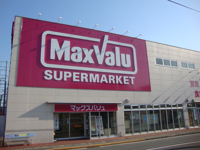 スーパー　マックスバリュ（スーパー）まで650m