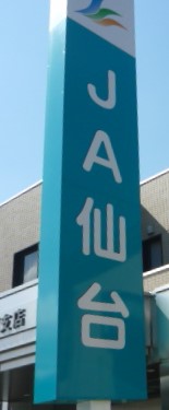 銀行　JA仙台宮城支店（銀行）まで1139m