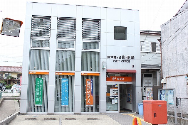 郵便局　神戸霞ケ丘郵便局（郵便局）まで515m