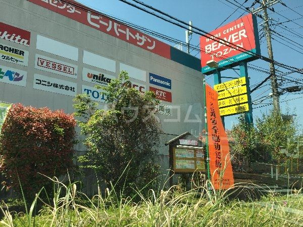 ホームセンター　ビーバートザン 秦野店（ホームセンター）まで557m