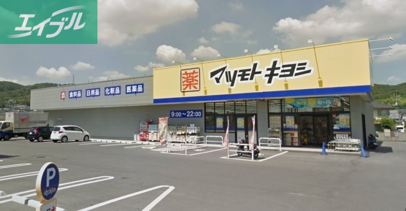 ドラックストア　マツモトキヨシ山崎店（ドラッグストア）まで447m