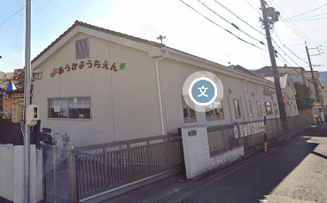 幼稚園・保育園　桜花幼稚園（幼稚園・保育園）まで412m