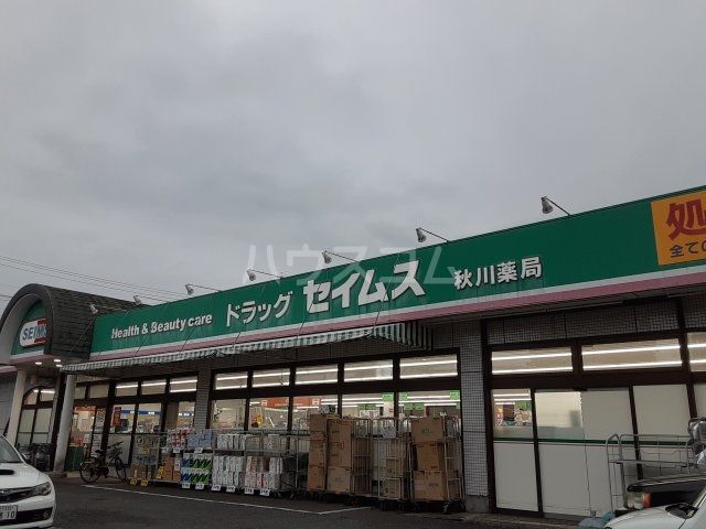ドラックストア　ドラッグセイムス 秋川店（ドラッグストア）まで503m