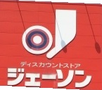 ショッピングセンター　ジェーソン 練馬春日町店（ショッピングセンター）まで515m