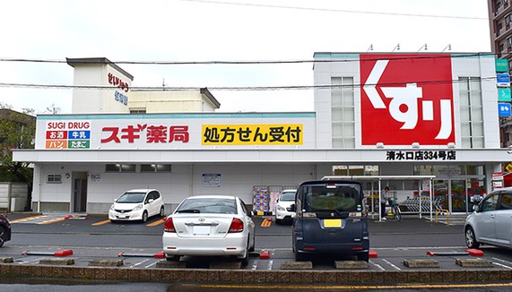 ドラックストア　スギ薬局 清水口調剤店（ドラッグストア）まで672m