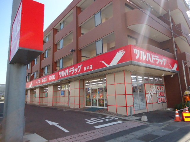 ドラックストア　ツルハドラッグ桜木店（ドラッグストア）まで381m