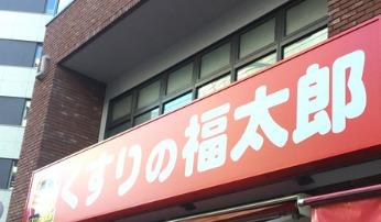 ドラックストア　くすりの福太郎市谷柳町店（ドラッグストア）まで228m