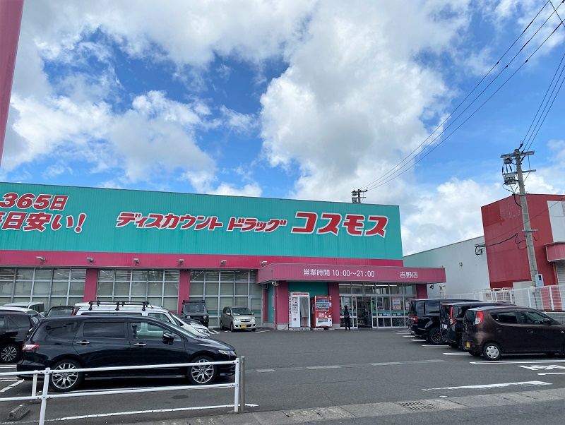 ショッピングセンター　ドラッグストアコスモス吉野店（ショッピングセンター）まで850m