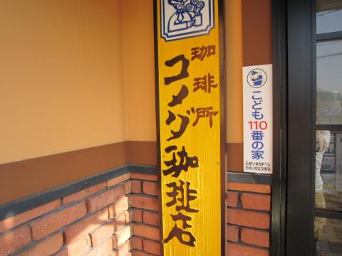 その他　コメダ珈琲有松店（その他）（その他）まで687m