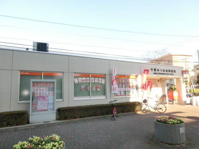 郵便局　千葉みつわ台郵便局（郵便局）まで450m