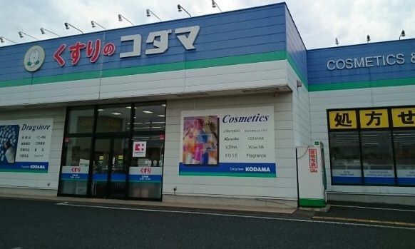 ドラックストア　くすりのコダマ　山田店（ドラッグストア）まで334m