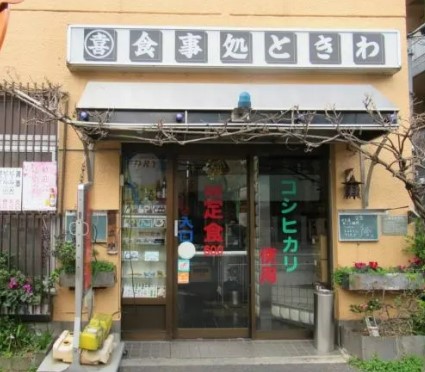 飲食店　ときわ食堂（飲食店）まで259m