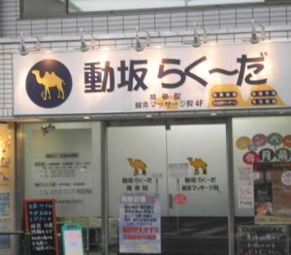 その他　動坂らくーだ総合治療院（その他）まで222m