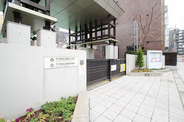 小学校　千代田区立麹町小学校（小学校）まで1106m