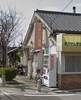 ドラックストア　ひまわり薬局（ドラッグストア）まで548m