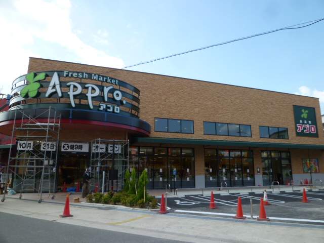 スーパー　食品館アプロ新森店（スーパー）まで1486m