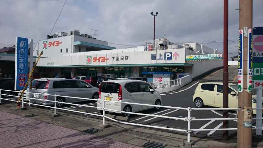 スーパー　（株）タイヨー／タイヨー下荒田店（スーパー）まで834m