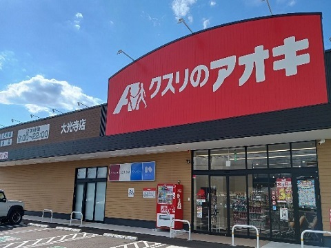 ドラックストア　クスリのアオキ大光寺店（ドラッグストア）まで1200m
