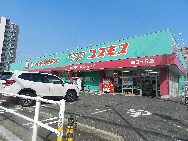 ドラックストア　ディスカウントドラッグコスモス朝日ヶ丘店（ドラッグストア）まで833m