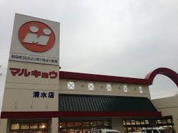 スーパー　マルキョウ清水店（スーパー）まで655m