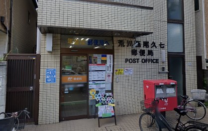 郵便局　荒川西尾久七郵便局（郵便局）まで505m