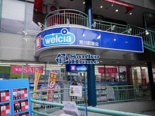 ドラックストア　ウエルシア荒川町屋店（ドラッグストア）まで623m
