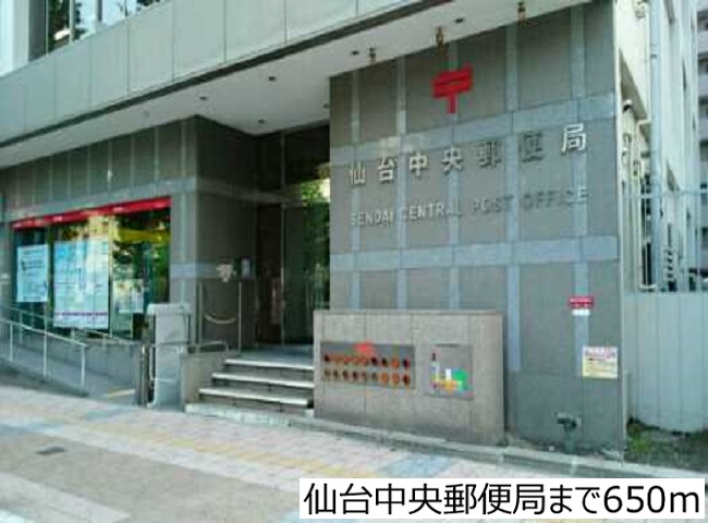 郵便局　仙台中央郵便局（郵便局）まで650m